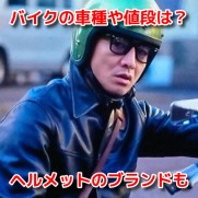 グランメゾン東京　キムタク　オートバイ（バイク）車種　ヘルメット　ブランド　値段